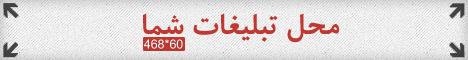 محل تبلیفات شما