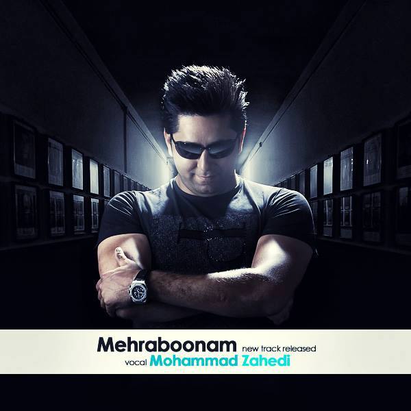 دانلود آهنگ جدید و فوق العاده زیبای محمد زاهدی به نام مهربونمwww.top6music.tk