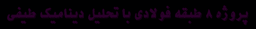 پروژه فولادي