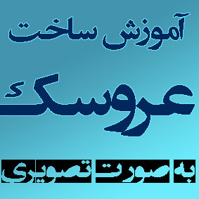 http://s4.picofile.com/file/7919460856/%D8%B9%D8%B1%D9%88%D8%B3%DA%A9_%D8%B3%D8%A7%D8%B2%DB%8C.jpg