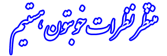 با عرض سلام و ادب به -  همشهری-  sibrank- prancess -mohammad sheikhbaglu - Rozichat - ehsan - sahej