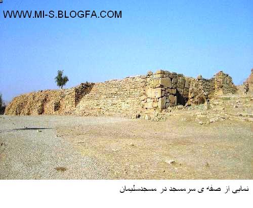 عکسی از آثار باستانی سرمسجد مسجدسلیمان