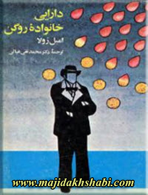 کتابخانه: دانلود رمان دارایی خانواده روگن کتابخانه: دانلود رمان دارایی خانواده روگن