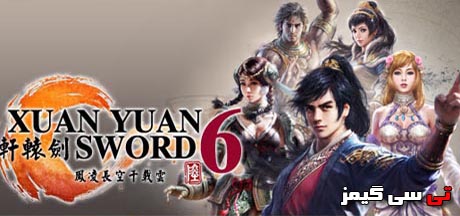 ترینر بازی Xuan Yuan Sword 6 v1.02 (+17 Trainer) FLiNG