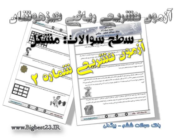 تیزهوشان ششم