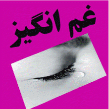 غم انگیز وبلاگ دومم