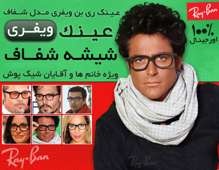 rayban-ویفری شیشه شفاف rayban-ویفری شیشه شفاف
