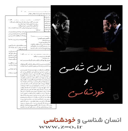 http://s4.picofile.com/file/7933534301/1378933442_ensan_shenasi_va_khod_shenasi.jpg