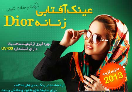 عینک زنانه 2013 دیور dior