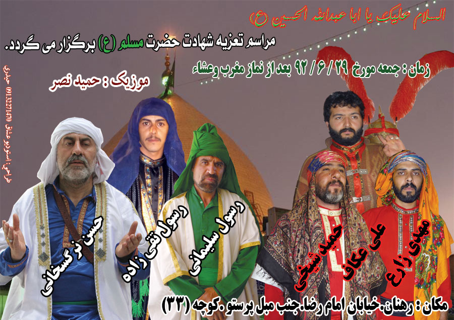 اطلاعیه مجلس تعزیه شهادت مسلم بن عقیل در رهنان-خیابان امام رضا توسط نرگسخانی عکاف و رسول تقی زاده