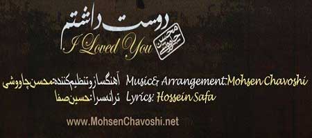 دانلود آهنگ جدید دوست داشتم از محسن چاوشی
