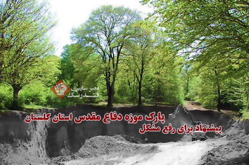 پیشنهاد برای رفع مشکل پارک موزه استان گلستان