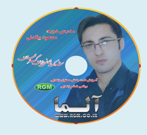 مسعود بیگدلی