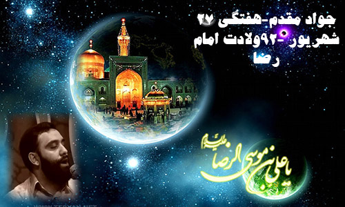 جواد مقدم _ میلادامام رضا 92