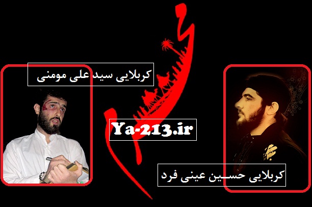 کربلایی سید علی مومنی و کربلایی حسین عینی فرد