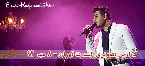 گزارش متنی و تصویری از کنسرت احسان خواجه امیری در تهران - 8 مهر 92 - سری دوم گزارش متنی و تصویری از کنسرت احسان خواجه امیری در تهران - 8 مهر 92 - سری دوم