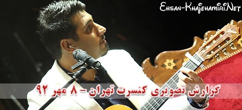 گزارش متنی و تصویری از کنسرت احسان خواجه امیری در تهران - 8 مهر 92 - سری چهارم