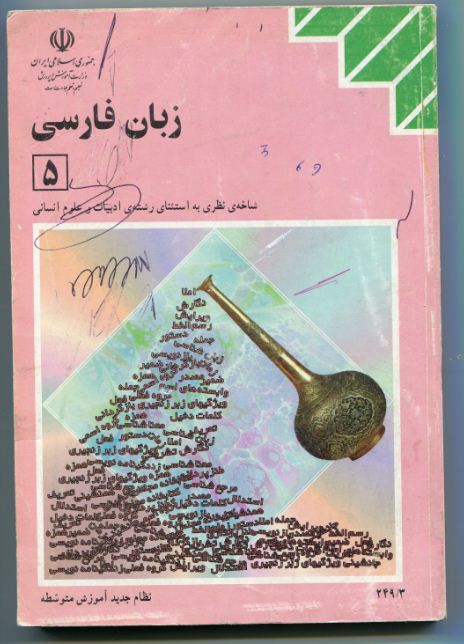 کتاب درسی فارسی(5) رشته علوم انسانی سال1378-کتابهای درسی قدیمی
