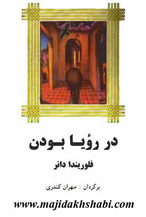 کتابخانه: دانلود کتاب در رویا بودن کتابخانه: دانلود کتاب در رویا بودن