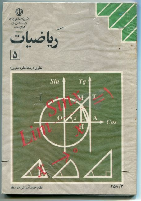 کتاب قدیمی ریاضی5 رشته تجربی سوم متوسطه مربوط به سال