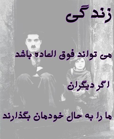 برای مشاهده سایر جملات چارلی چاپلین کلیک کنید 