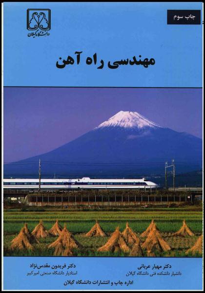 کتاب مهندسی راه آهن