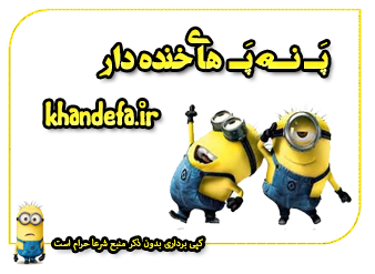 پـَـ نـَـ پـَـ های خنده دار
