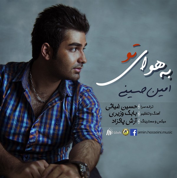 امین حسینی - اهنگ جدید به هوای تو