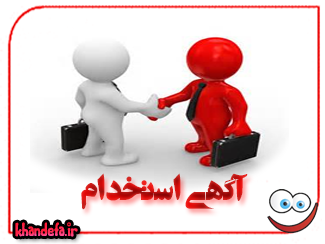 آگهی استخدام