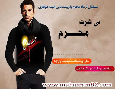 خرید تی شرت محرم