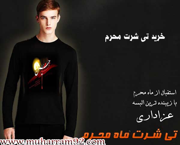 تی شرت محرم جدید