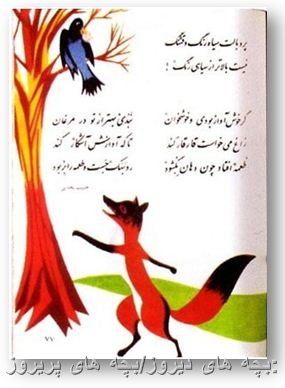 روباه و ذاغ -کتاب فارسی دوم دبستان دهه60/70
