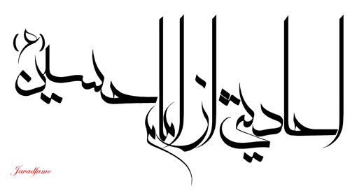 http://s4.picofile.com/file/7966422896/ahadisi_az_emam_hossein_javadfamo_.jpg