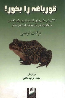 قورباغه را بخور!