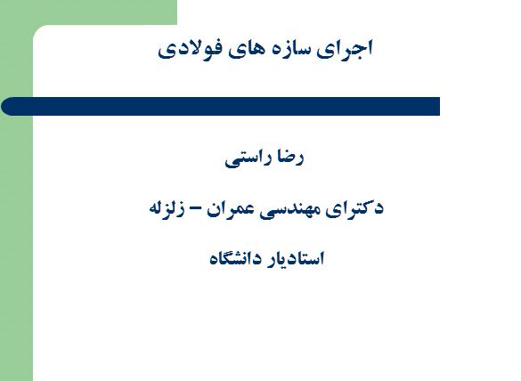 سازه فولادی راستی