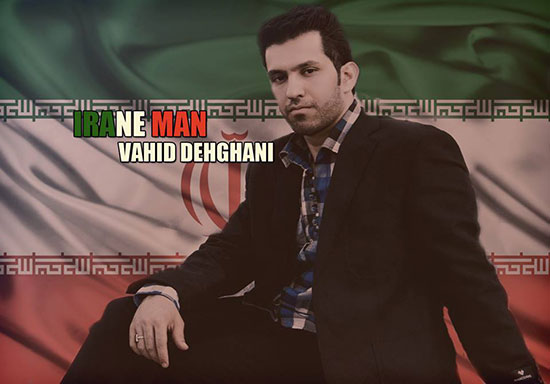 وحید دهقان - آهنگ جدید ایران من 