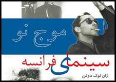 کتاب موج نو، سینمای فرانسه