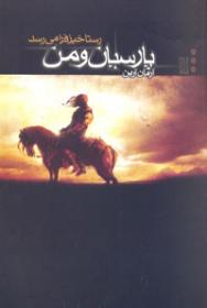 پارسیان و من