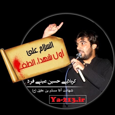 حسین عینی فرد - ایام مسلمیه