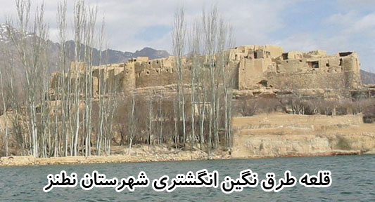 قلعه طرق نگین انگشتری نطنز