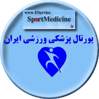 پورتال پزشکی ورزشی ایران