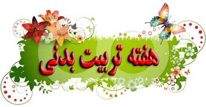 http://www.andishmand.ir/portal/files/1/Image/school%20andishmand/norpor/Galery%20ax/roze%20tarbiyat%20badani/tarbiat%20badani.jpg