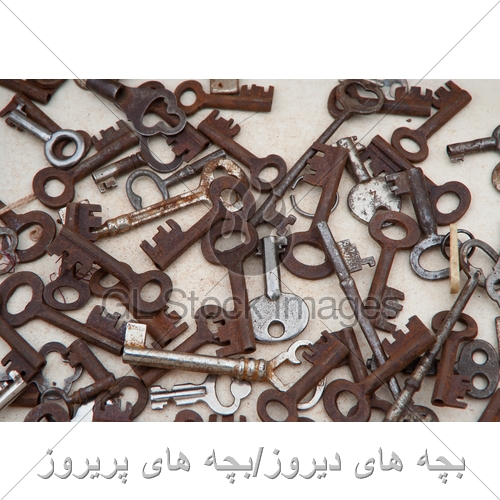 کلیدهای قدیمی-کلید قدیمی