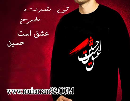 تی شرت ماه محرم عشق است حسین
