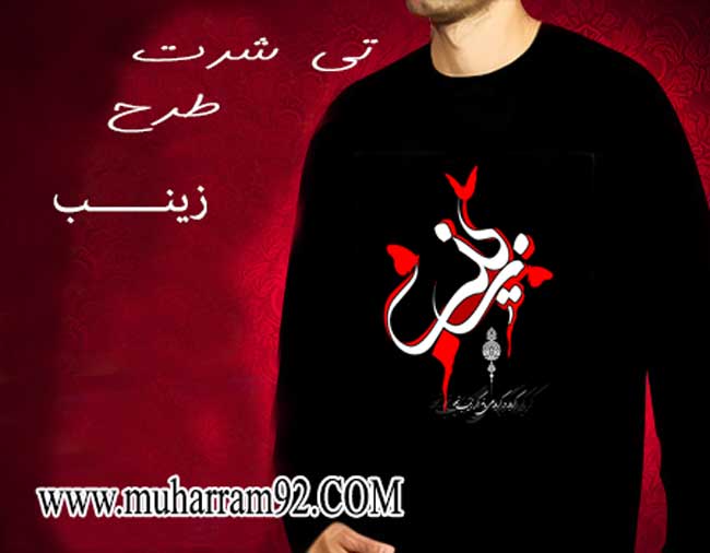 تی شرت ماه محرم طرح زینب