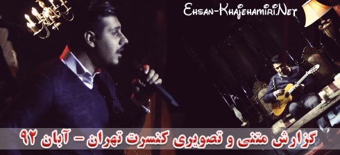 گزارش متنی و تصویری کنسرت احسان خواجه امیری در تهران - آبان 92 گزارش متنی و تصویری کنسرت احسان خواجه امیری در تهران - آبان 92