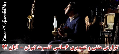 گزارش متنی و تصویری 6 سانس کنسرت احسان خواجه امیری در تهران - آبان 92 ؛ سری دوم گزارش متنی و تصویری 6 سانس کنسرت احسان خواجه امیری در تهران - آبان 92 ؛ سری دوم