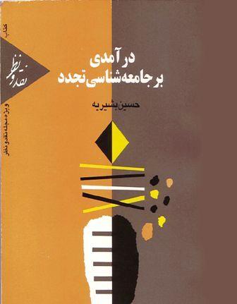 درآمدی بر جامعه شناسی تجدد - حسین بشیریه - جامعه شناسی شرقی