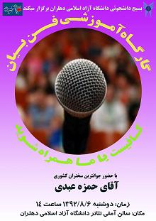 برگزاری کارگاه اموزشی فن بیان به همت بسیج دانشجویی دانشگاه آزاد اسلامی دهلران