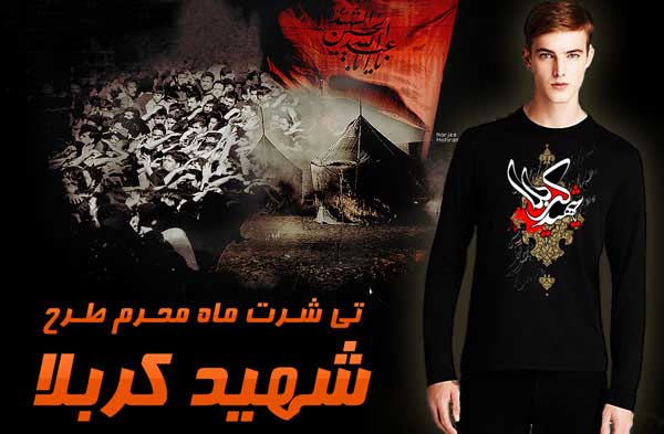 فروشگاه تی شرت محرم